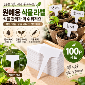 원예 농업용 식물 라벨 T자형 방수 PVC 재질 난초 및 꽃 라벨 흙표기 식물표시 네임텍 100p세트, 10*6cm, 화이트, 100개