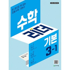 기본 수학리더 초등 3-1 (2026년), 천재교육