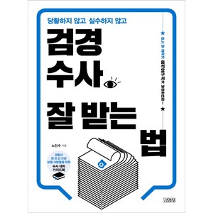 당황하지 않고 실수하지 않고 검경수사 잘 받는 법, 김영사, 노인수