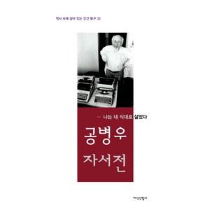 공병우 자서전:나는 내 식대로 살았다, 지식산업사, 공병우 저