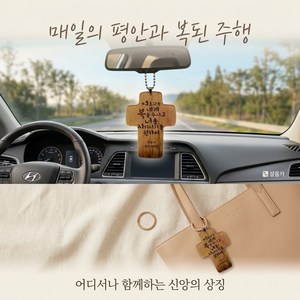 기독교 선물 차량용 십자가 룸미러 장식 아크릴 가방걸이 말씀 키링 열쇠고리, 1개, 03