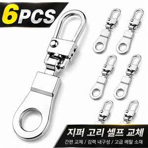 스윕스 미니멀 지퍼 손잡이 고리 슬라이더 교체형 6pcs, 1개, 실버