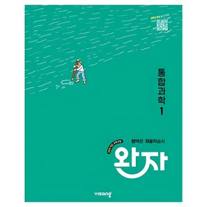 2025 완자 자율학습서, 통합과학1, 전학년