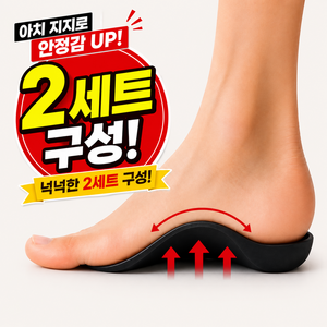 엠제이라이프 발바닥 족저근막 보조 아치 깔창, 2세트