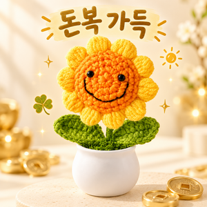 홈스떼 돈복가득 뜨개질 미니 꽃 화분, 해바라기, 1개
