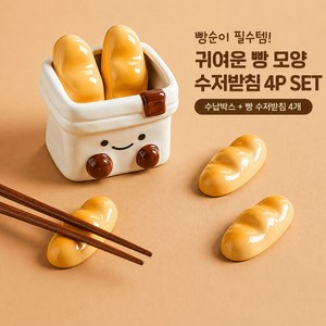 프리미엄 큐티 바게트 수저받침 4p+수납함 세트, 1세트, 옐로우