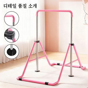 바닥형 체조철봉 높이조절식 삼각지지 안정구조 가정용 실내 턱걸이 홈트 코어 운동기구, 분홍색, 1개