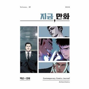 지금 만화 29, 한국만화영상진흥원, 지금만화 발간위원회