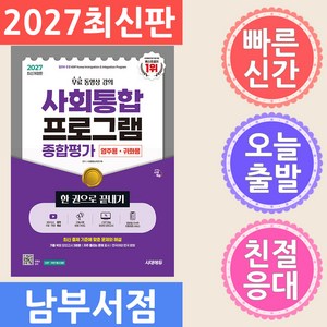 시대고시기획/사회통합프로그램 영주용.귀화용 종합평가 한 권으로 끝내기 무료 강의 2027, 남부서점, 사회통합교육연구회
