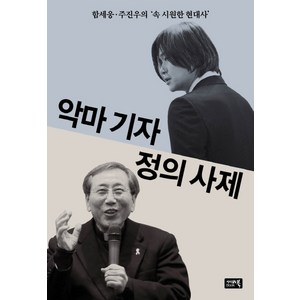 악마 기자 정의 사제 : 함세웅 주진우의 ‘속 시원한 현대사’, 시사IN북, 함세웅, 주진우