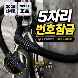 엔비라이프 초강력 탄소강 도난방지 자전거 번호키 자물쇠, 블랙, 1개