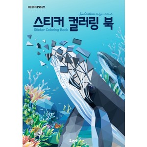 데코폴리스티커 컬러링 북: 바다생물:Sea Creature Polygon Artwok(바다생물 폴리곤 아트웍), DNA디자인, DNA 디자인스튜디오