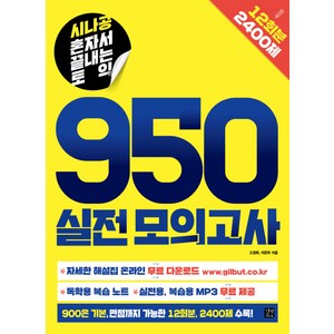 시나공 혼자서 끝내는 토익 950 실전모의고사:12회분 2400제, 길벗이지톡, 시나공토익 시리즈