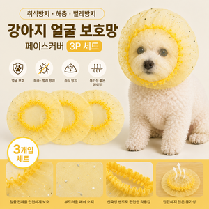 강아지 얼굴보호망 페이스커버 취식방지 해충 벌레방지 얼굴망사, 3개, 옐로우