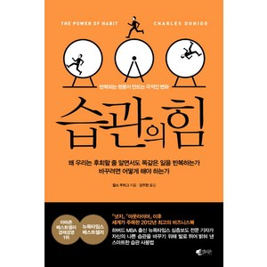 습관의 힘, 갤리온, 찰스 두히그(Charles Duhigg)