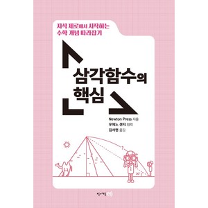 삼각함수의 핵심: 지식 제로에서 시작하는 수학 개념 따라잡기, Newton Press, 청어람이