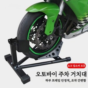오토바이 앞바퀴 수리점 지지대 고정 스탠드 바이크휠초크 조절 고정 프레임 타이어 정비 받침 적재 거치대, 1개, blk