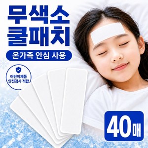 모이비 무색소 쿨패치 붙이는 아이스 해열 쿨링 시트, 40세트