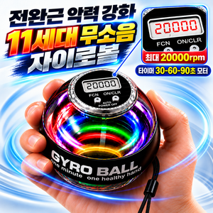 [KC인증] 11세대 스마트 카운팅 자이로볼 20000rpm 전완근 손목 강화 운동기구 LED, 1개, 투명