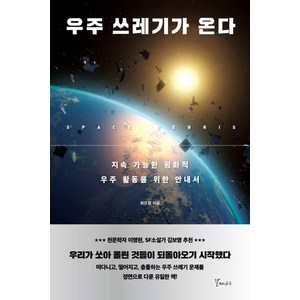 우주 쓰레기가 온다:지속 가능한 평화적 우주 활동을 위한 안내서, 갈매나무, 최은정