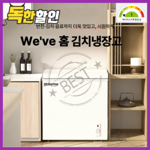 위브홈 가정용 미니 김치냉장고 소형 뚜껑형 뚜껑식 작은 소형 냉동고 1등급 1인 저소음 쌀냉장고 초소형 소형김치냉장고추천, 145L