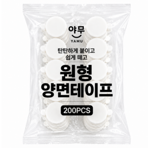 야무 원형 양면테이프 초강력 자국없는 이지탭 2cm, 200개