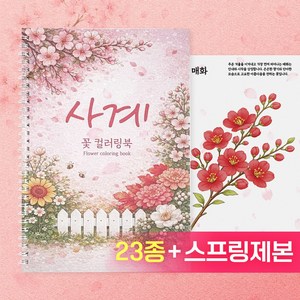 고운날 사계 꽃 컬러링북 도안 어르신 색칠공부 어른 성인취미 치매예방 책 컬러드로잉 시니어 학습지, 1개, 비5