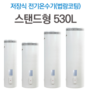 스탠드형 저장식 전기온수기 법랑코팅, HM-530SK