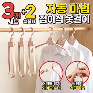 접이식 옷걸이 어깨뿔방지 휴대용 원터치 옷걸이 가정용 및 여행용으로 적합, 5개, 살구색