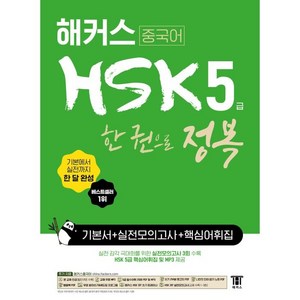 해커스 중국어 HSK 5급 한 권으로 정복 기본서 + 실전모의고사 + 핵심어휘집:기본에서 실전까지 한 달 완성ㅣ기본서 +실전모의고사