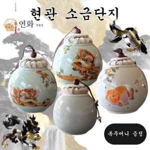 연화만물상 현관 소금단지 풍수 항아리 불교 달항아리 소금항아리, 비휴 감나무