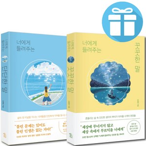 김종원 너에게 들려주는 말 2권세트 (단단한 말 + 꿋꿋한 말) 청소년 문학 - 사은품증정, 퍼스트펭귄