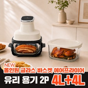 비스트로 대용량 에어프라이어 올인원 글라스 바스켓 분리형 4L+4L, 아이보리, SK-15F