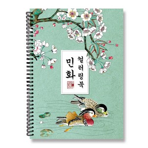 어른 어르신 시니어 컬러링북 수채화 색연필 색칠공부 치매 노인 엄마선물용 책 민화 동양화