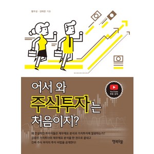 어서 와 주식투자는 처음이지?, 행복우물, 황우성, 김태경