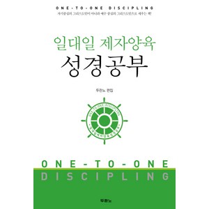 두란노 일대일 제자양육 성경공부