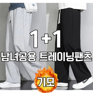 차쿠 1+1(2세트) 남여공용 트레이닝복팬츠 조거팬츠 일자 와이드 추리닝 슬랙스팬츠 작업바지 편의점바지 빅사이즈