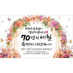 해피파티 칠순현수막 70년의세월 6종, 70년의세월-4