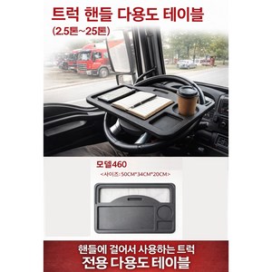 대성부품/화물차 전용 다용도 핸들 테이블/식판/밥상/멀티/5톤/25톤/특장차/윙바디/2.5톤/마이티/파비스/프리마/현대/대우/탁자/거치대/트럭, C트럭전용 핸들테이블, 1개, 460