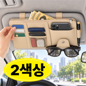 앤드브릭 간편설치 차량용 썬바이저 안경 카드 멀티 수납홀더, 베이지, 1개