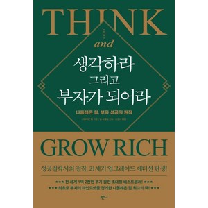 생각하라 그리고 부자가 되어라: 나폴레온 힐 부와 성공의 원칙, 반니