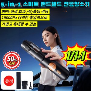 [독일기술] 5-in-1 스마트 핸드헬드 진공 청소기 핸디형 스틱형 초경량 청소기 15000Pa 강력한 흡입력으로, (1+1개)디지털 현금