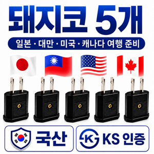 트렌디픽 110v 220v 변환 일본 돼지코 어댑터 미국 대만 여행용 해외 충전, 5개