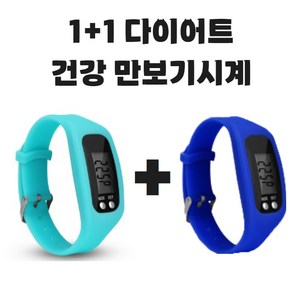 (KC인증완료) 그리버 건강 다이어트 만보기시계 1+1, 2개, 스카이+블루