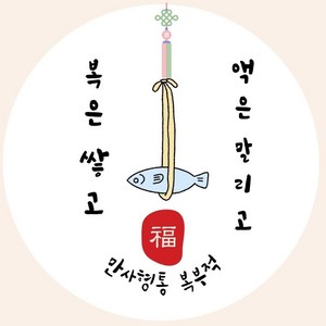 상일상회 답례품 행운 액막이 명태 스티커 원형, 1세트, 27개입