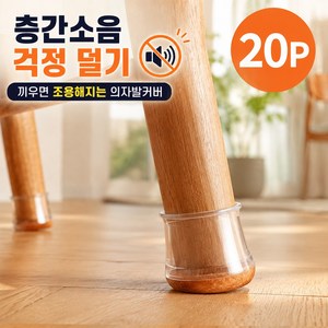 스무드 슬라이드 의자 발커버 마루용 소음방지 다리캡 20개 식탁 의자발 커버 가구이동 슬라이더, 투명