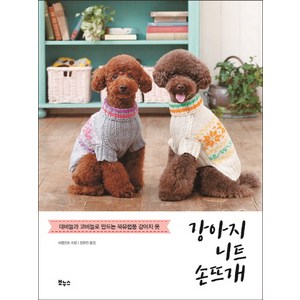 강아지 니트 손뜨개:대바늘과 코바늘로 만드는 북유럽풍 강아지 옷, 보누스, 애플민트