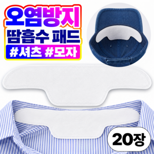 포디태 모자 안쪽 셔츠 목 뒤 땀흡수패드 화장품 오염방지 대용량, 20개, 클린 땀흡수 라이너