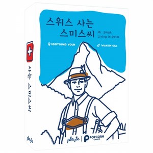 [팝콘게임즈] 스위스 사는 스미스씨 (8세이상 2-6인용 15분 런닝맨똑바로말해요게임) 보드게임, 혼합색상, 1개