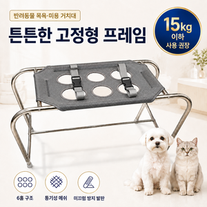 강아지 목욕 거치대 고양이 미용 흔들림 방지 튼튼한 프레임 최대하중 15kg 반려동물 드라이 보조대, 1개, 회색